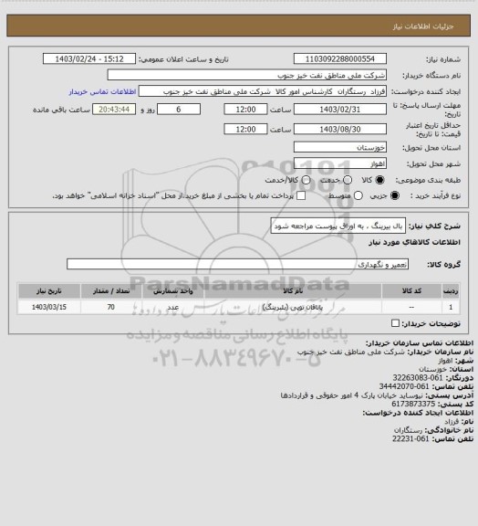 استعلام بال بیرینگ ، به اوراق پیوست مراجعه شود