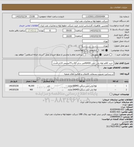 استعلام خرید 2قلم لوله پلی اتیلن 46400متر سایز 63 و 75میلیمتر 10بار فشار