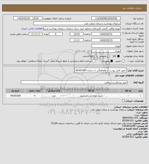 استعلام طبق فایل پیوست
و هماهنگی با شماره 83303303