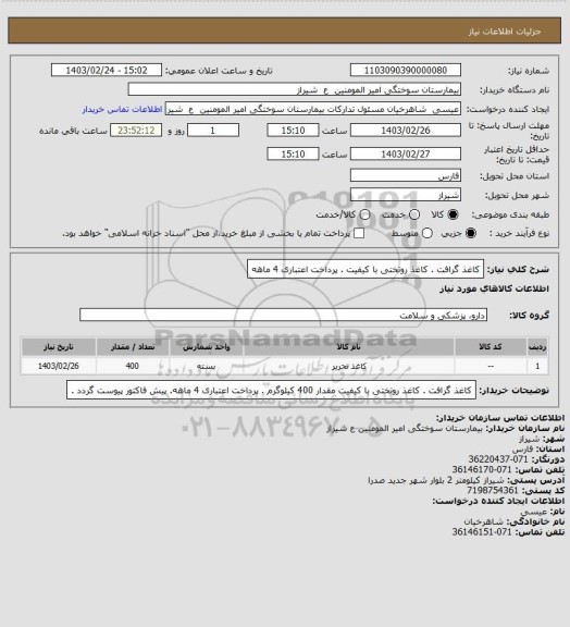 استعلام کاغذ گرافت . کاغذ روتختی با کیفیت . پرداخت اعتباری 4 ماهه