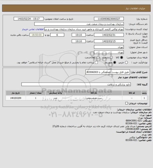 استعلام طبق فایل پیوست
هماهنگی با 83306303