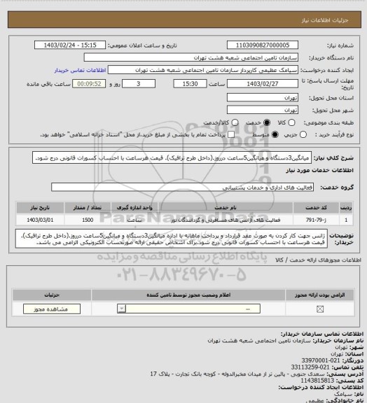 استعلام  میانگین3دستگاه و میانگین5ساعت درروز.(داخل طرح ترافیک). قیمت هرساعت با احتساب کسورات قانونی درج شود.