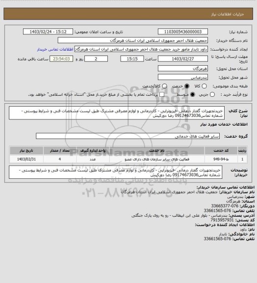 استعلام خریدتجهیزات گفتار درمانی -فیزیوتراپی - کاردرمانی و لوازم مصرفی مشترک طبق لیست مشخصات فنی و شرایط پیوستی - شماره تماس09174673036  رضا دورکیش