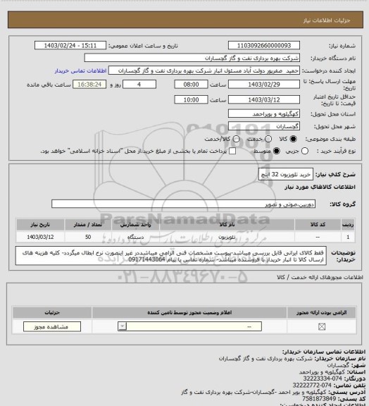 استعلام خرید تلویزیون 32 اینچ