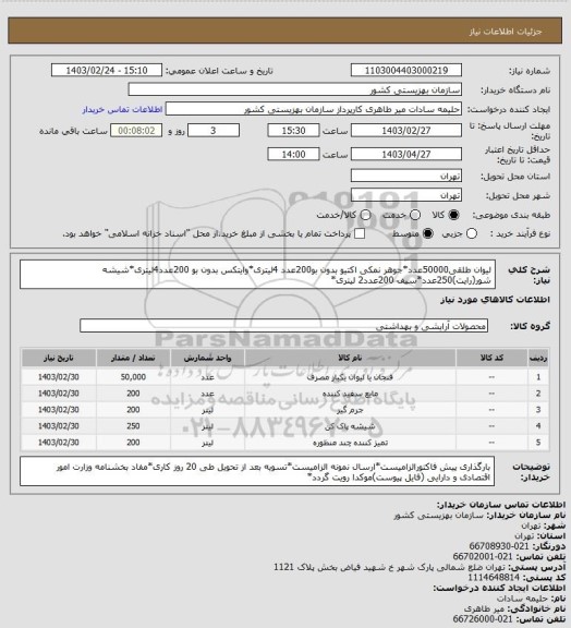 استعلام لیوان طلقی50000عدد*جوهر نمکی اکتیو بدون بو200عدد 4لیتری*وایتکس بدون بو 200عدد4لیتری*شیشه شور(رایت)250عدد*سیف 200عدد2 لیتری*