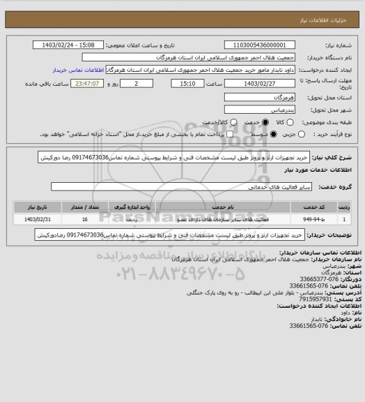 استعلام خرید تجهیزات ارتز و پروتز طبق لیست مشخصات فنی و شرایط پیوستی شماره تماس09174673036  رضا دورکیش