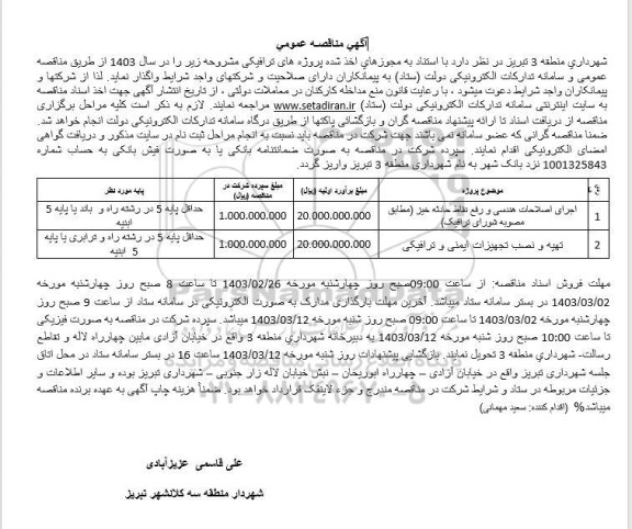 مناقصه اجرای اصلاحات هندسی و رفع نقاط حادثه خیز ...