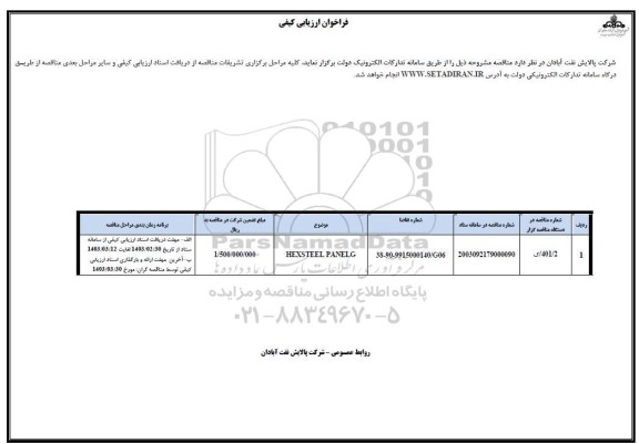 فراخوان ارزیابی کیفی HEX STEEL PANELG