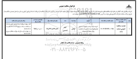 مناقصه خرید، ساخت و نصب پکیج شستشوی فیلترهای قسمت اسلاری کت کراکر به روش حمام آلتراسکونیک 