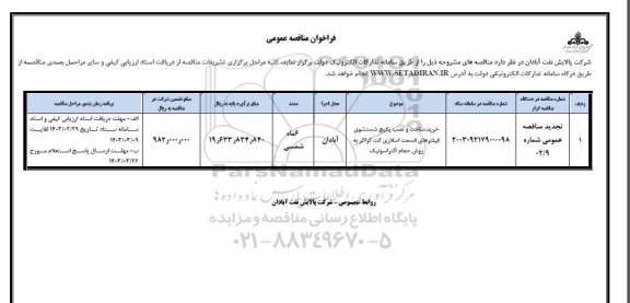 تجدید  مناقصه خرید، ساخت و نصب پکیج شستشوی فیلترهای قسمت اسلاری کت کراکر به روش حمام آلتراسکونیک 