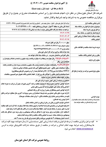 مناقصه عمومی امداد گازرسانی به منطقه 3 ...