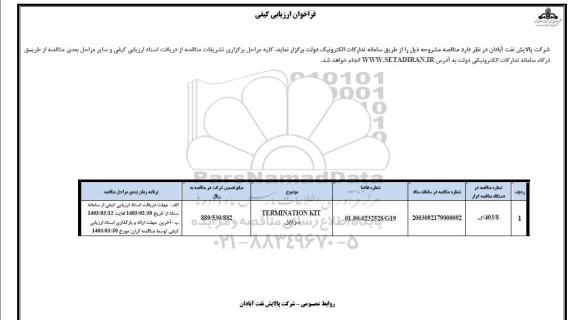 فراخوان ارزیابی کیفی TERMINATION KIT سرکابل 