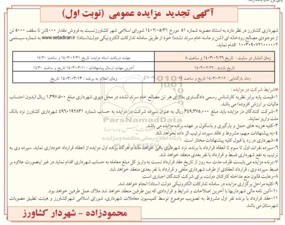 تجدید مزایده فروش مقدار 4000 تن تا سقف 5000 تن از موجودی مصالح رودخانه ای 