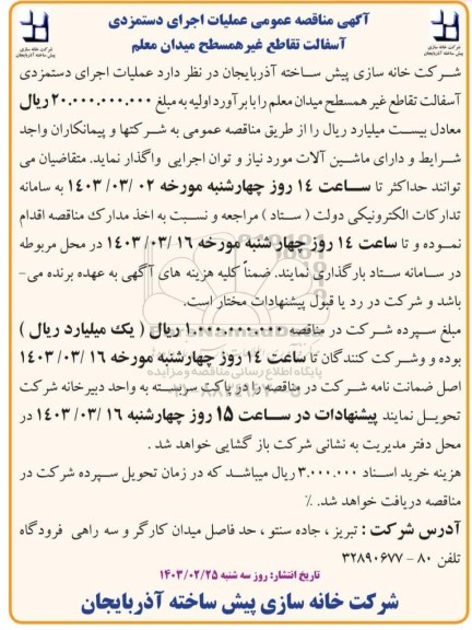 آگهی مناقصه عمومی عملیات اجرای دستمزدی آسفالت تقاطع غیر همسطح