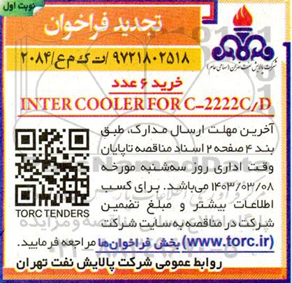 فراخوان  خرید 6 عدد INTER COOLER FOR C-2222C/D