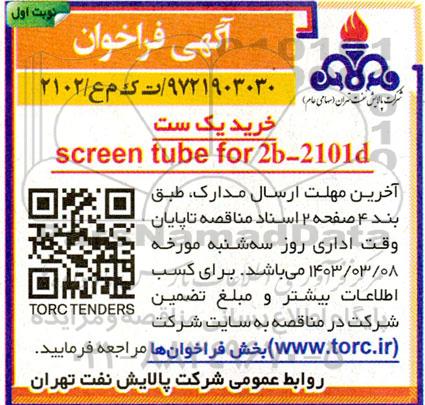 فراخوان خرید یک ست  screen tube for 2b-2101d