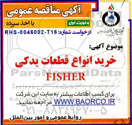 مناقصه خرید انواع قطعات یدکی fisher 