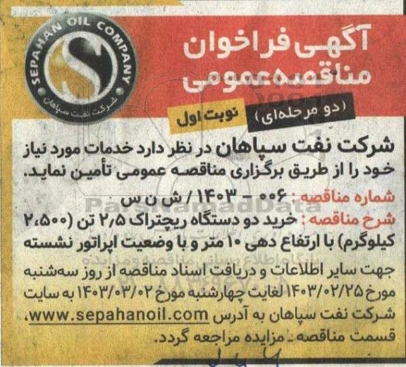 آگهی فراخوان مناقصه عمومی خرید دو دستگاه ریچتراک 2.5 تن