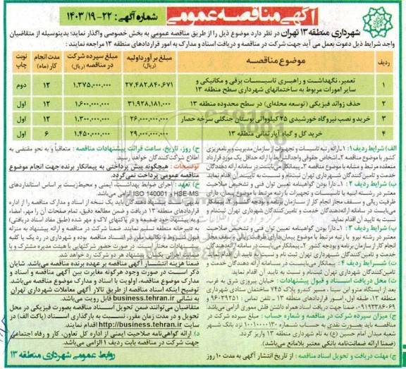 مناقصه تعمیر ، نگهداشت و راهبری تاسیسات برقی و مکانیکی و سایر امورات ...