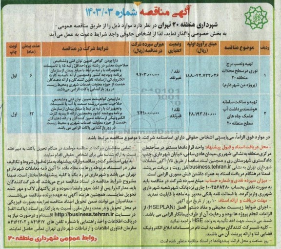 مناقصه تهیه و نصب برج نوری خیابان در سطح...