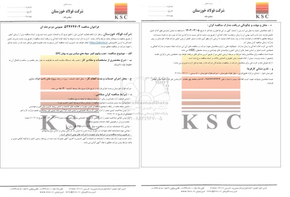 مناقصه نصب وکیوم کلینر سوله های میکس بین به روش EPC 