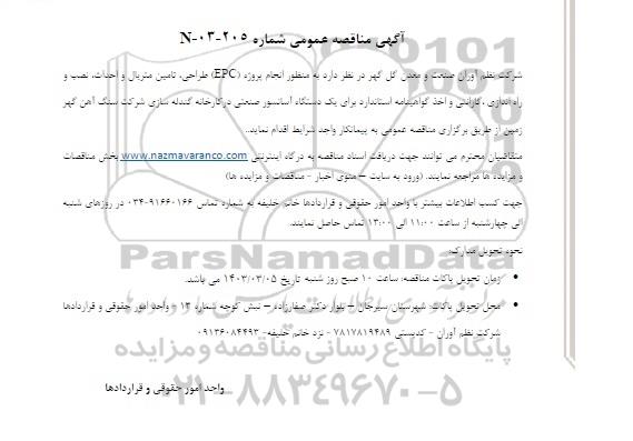 مناقصه انجام پروژه (EPC) طراحی، تامین متریال و احداث، نصب و راه اندازی، گارانتی و اخذ گواهینامه...