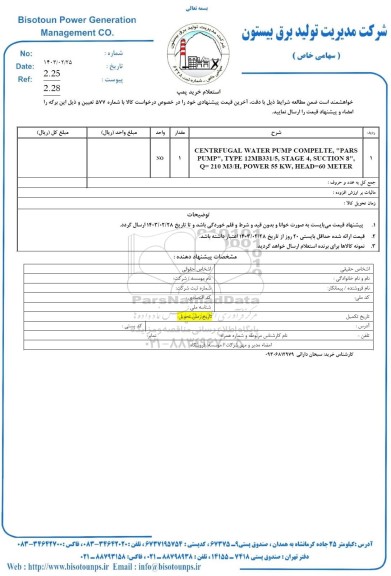 استعلام خرید پمپ