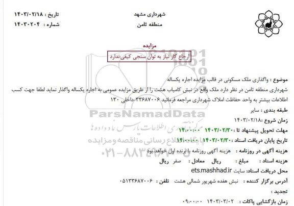 مزایده  واگذاری ملک مسکونی در قالب مزایده 