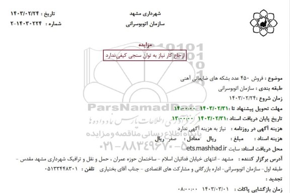 مزایده فروش 450 عدد بشکه های ضایعاتی آهنی