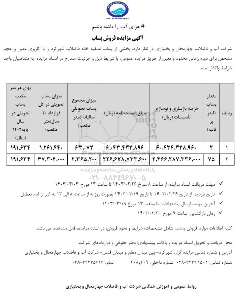 مزایده فروش پساب 