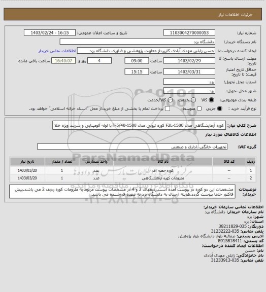 استعلام کوره آزمایشگاهی مدل F2L-1500
کوره تیوپی مدل TF5/40-1500با لوله آلومینایی و سربند ویژه خلا