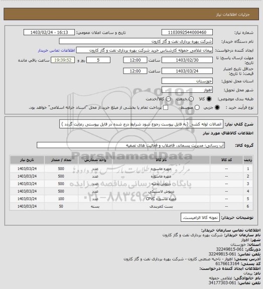 استعلام اتصالات لوله کشی (به فایل پیوست رجوع شود شرایط درج شده در فایل پیوستی رعایت گردد )