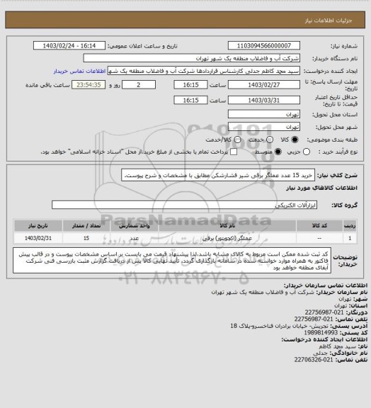 استعلام خرید 15 عدد عملگر برقی شیر فشارشکن مطابق با مشخصات و شرح پیوست.