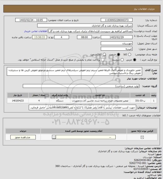 استعلام تعمیر جلوبندی و تعویض کمک فنرها-تعمیر سیتم ترمز-تعویض سیلندرهای ترمز-تعمیر سنسوردورموتور-تعویض کرپی ها و سنتربلت-تعویض رینگ و لاستیک تیوبلس