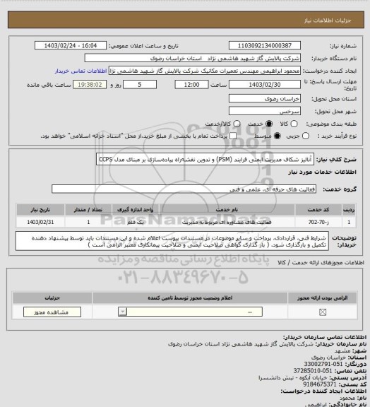 استعلام آنالیز شکاف مدیریت ایمنی فرایند (PSM) و تدوین نقشه‏راه پیاده‏سازی بر مبنای مدل CCPS