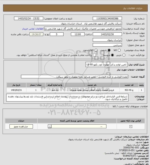 استعلام تامین لوازم یدکی موتوری لودر بکهو  LB 95