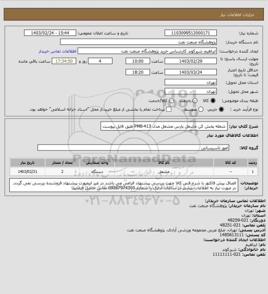 استعلام شعله پخش کن مشعل پارس مشعل مدل PM8-413 طبق فایل پیوست