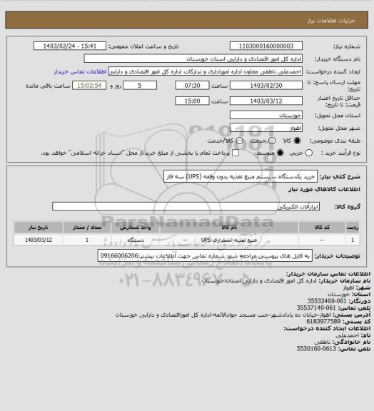 استعلام خرید یکدستگاه سیستم منبع تغذیه بدون وقفه (UPS) سه فاز