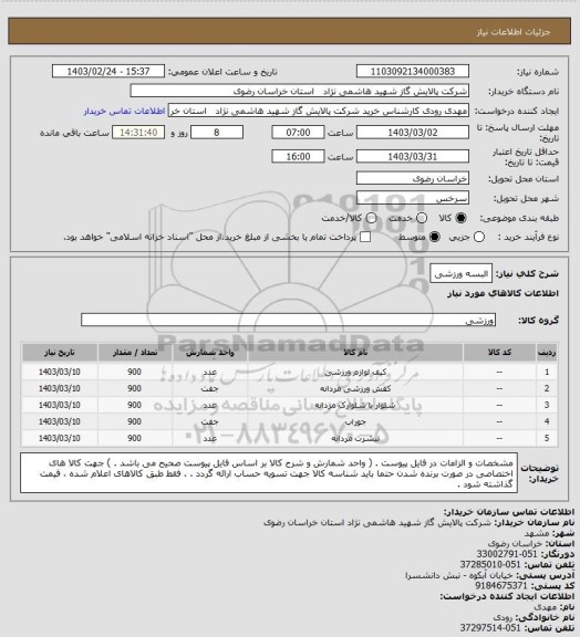 استعلام البسه ورزشی