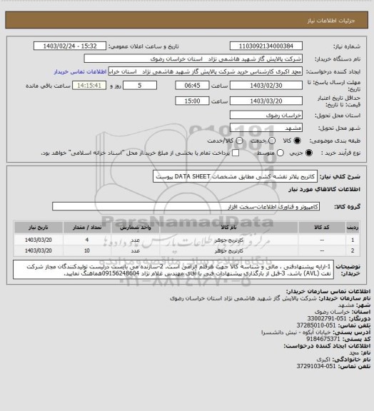 استعلام کاتریج پلاتر نقشه کشی مطابق مشخصات DATA SHEET پیوست