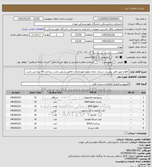 استعلام اقلام طبق فایل پیوست. شرکت دارای مجوز انفورماتیک و فاکتور رسمی باشد.
پرداخت 45 روزه می باشد.