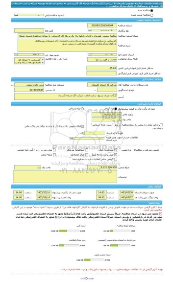 مناقصه، مناقصه عمومی همزمان با ارزیابی (یکپارچه) یک مرحله ای گازرسانی به صنایع،خط تغذیه،توسعه شبکه و نصب انشعابات گاز شهرها و روستاهای کردکوی،بندرگز،نوکنده و ...