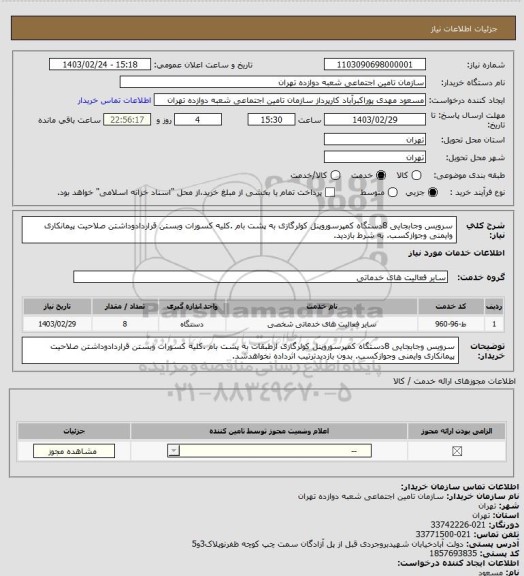 استعلام سرویس وجابجایی 8دستگاه کمپرسوروپنل کولرگازی  به پشت بام .کلیه کسورات وبستن قراردادوداشتن صلاحیت پیمانکاری وایمنی وجوازکسب. به شرط بازدید.