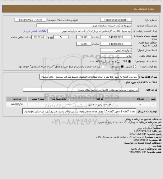 استعلام حفرچاه گمانه  به عمق 15 متر و انجام مطالعات ژئوتکنیک توسط شرکت سنجش خاک ذیصلاح