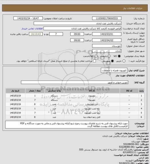 استعلام تلویزیون همراه با متعلقات