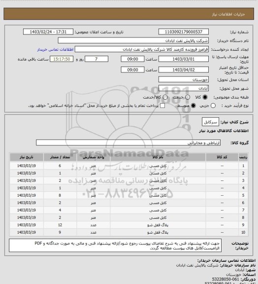 استعلام سرکابل