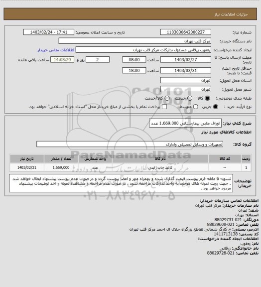 استعلام اوراق چاپی بیمارستانی 1.669.000 عدد