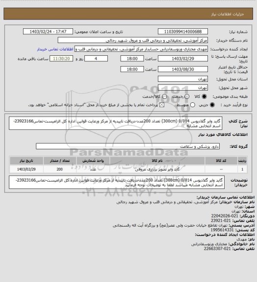 استعلام گاید وایر گلادیوس 0/014 (300cm) تعداد 200عدد-دریافت تاییدیه از مرکز ورعایت قوانین اداره کل الزامیست-تماس23923166-اسم انتخابی مشابه