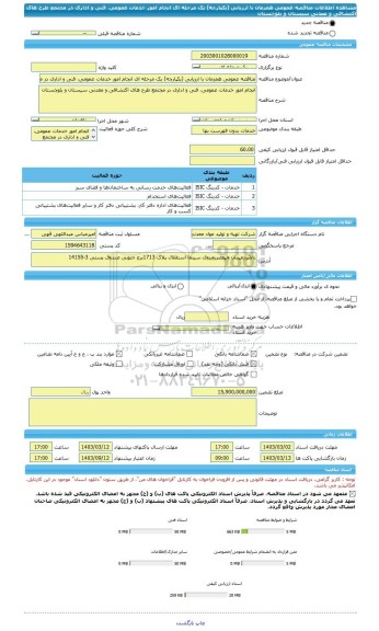 مناقصه، مناقصه عمومی همزمان با ارزیابی (یکپارچه) یک مرحله ای انجام امور خدمات عمومی، فنی و اداری در مجتمع طرح های اکتشافی و معدنی سیستان و بلوچستان