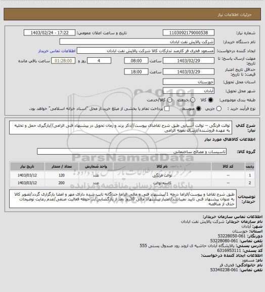 استعلام توالت فرنگی -- توالت آسیایی
طبق شرح تقاضای پیوست//ذکر برند و زمان تحویل در پیشنهاد فنی الزامی//بارگیری حمل و تخلیه به عهده فروشنده/ارسال نمونه الزامی